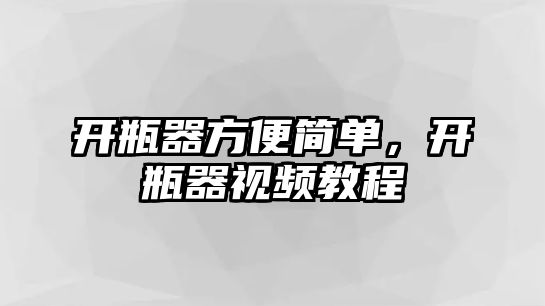 開瓶器方便簡單，開瓶器視頻教程