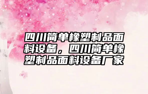 四川簡單橡塑制品面料設備，四川簡單橡塑制品面料設備廠家