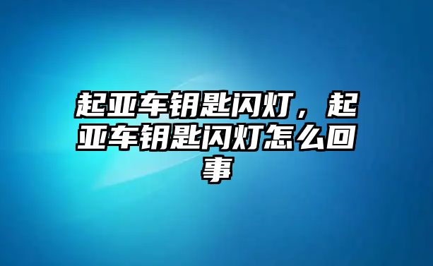 起亞車鑰匙閃燈，起亞車鑰匙閃燈怎么回事