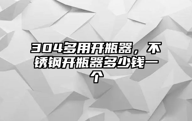 304多用開瓶器，不銹鋼開瓶器多少錢一個