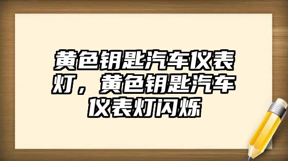 黃色鑰匙汽車儀表燈，黃色鑰匙汽車儀表燈閃爍