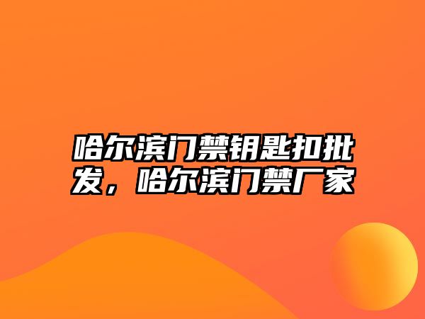 哈爾濱門禁鑰匙扣批發(fā)，哈爾濱門禁廠家