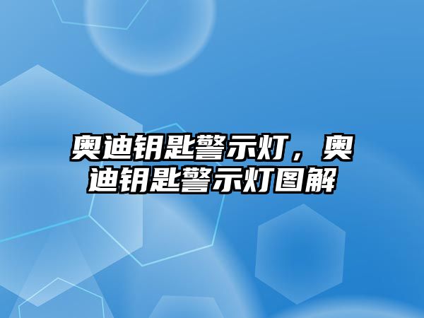 奧迪鑰匙警示燈，奧迪鑰匙警示燈圖解