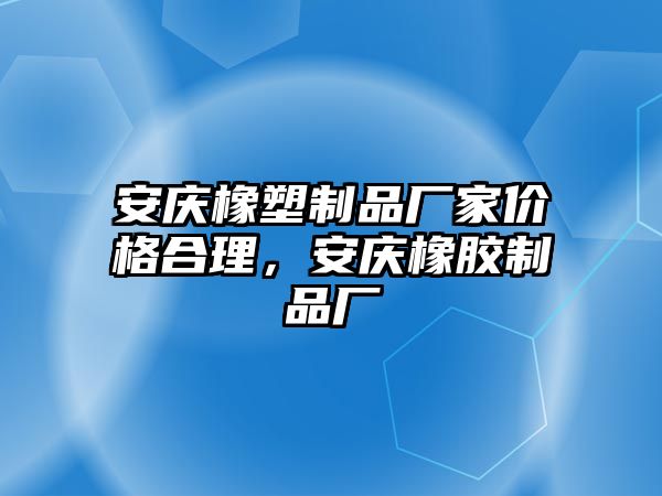 安慶橡塑制品廠家價格合理，安慶橡膠制品廠