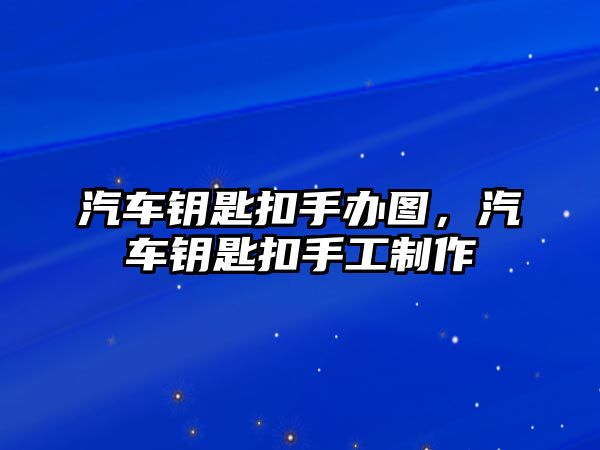 汽車鑰匙扣手辦圖，汽車鑰匙扣手工制作