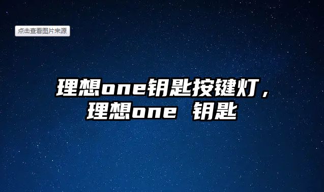 理想one鑰匙按鍵燈，理想one 鑰匙