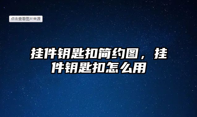 掛件鑰匙扣簡約圖，掛件鑰匙扣怎么用