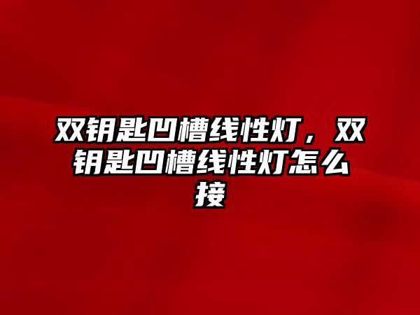 雙鑰匙凹槽線性燈，雙鑰匙凹槽線性燈怎么接