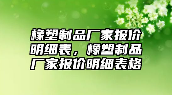 橡塑制品廠家報價明細表，橡塑制品廠家報價明細表格