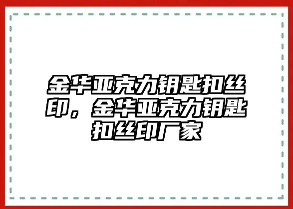 金華亞克力鑰匙扣絲印，金華亞克力鑰匙扣絲印廠家