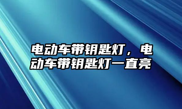 電動車帶鑰匙燈，電動車帶鑰匙燈一直亮