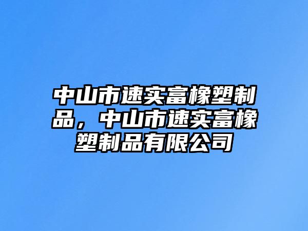 中山市速實富橡塑制品，中山市速實富橡塑制品有限公司