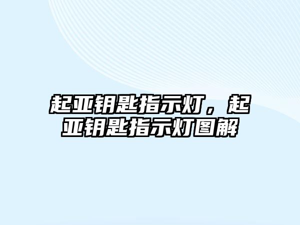 起亞鑰匙指示燈，起亞鑰匙指示燈圖解