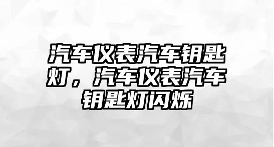 汽車儀表汽車鑰匙燈，汽車儀表汽車鑰匙燈閃爍