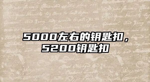 5000左右的鑰匙扣，5200鑰匙扣