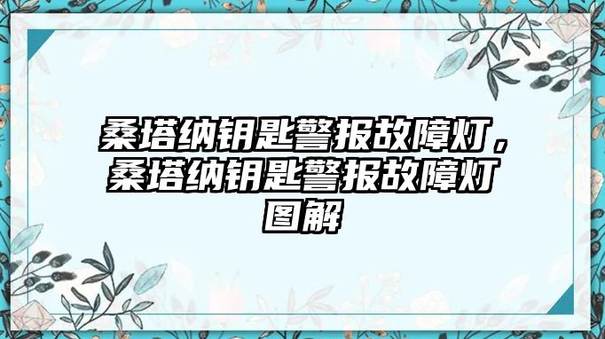 桑塔納鑰匙警報故障燈，桑塔納鑰匙警報故障燈圖解