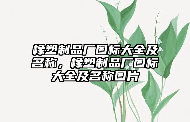 橡塑制品廠圖標大全及名稱，橡塑制品廠圖標大全及名稱圖片