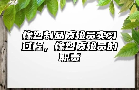 橡塑制品質檢員實習過程，橡塑質檢員的職責