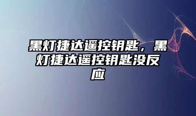 黑燈捷達遙控鑰匙，黑燈捷達遙控鑰匙沒反應