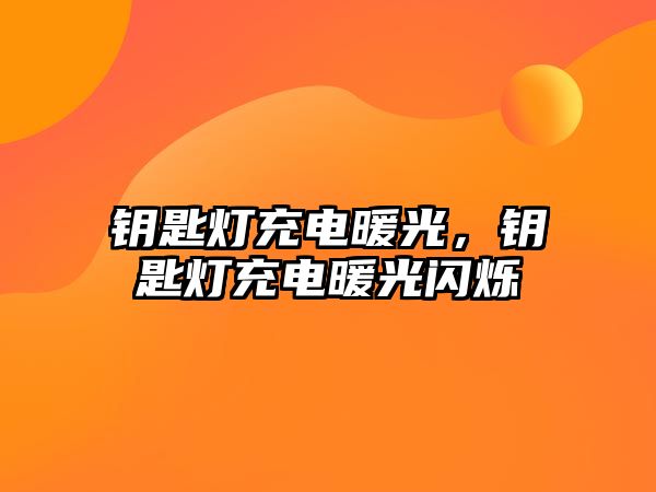 鑰匙燈充電暖光，鑰匙燈充電暖光閃爍