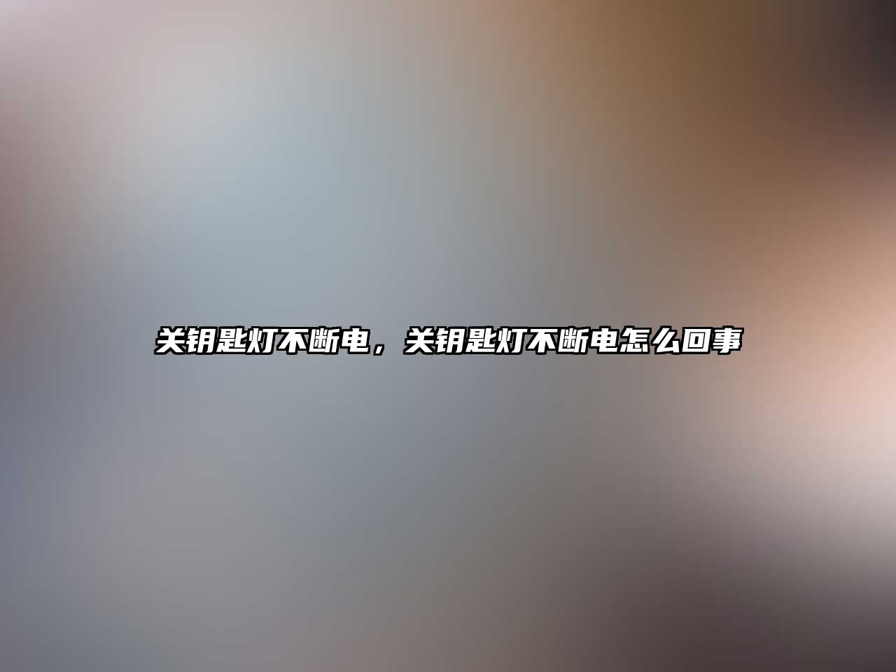 關鑰匙燈不斷電，關鑰匙燈不斷電怎么回事