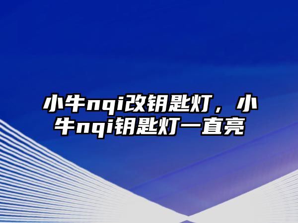 小牛nqi改鑰匙燈，小牛nqi鑰匙燈一直亮