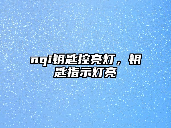 nqi鑰匙控亮燈，鑰匙指示燈亮