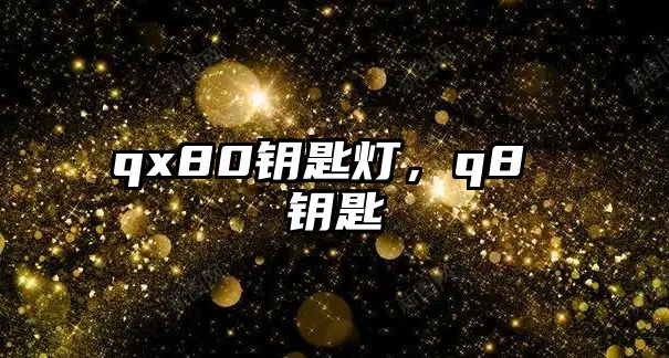 qx80鑰匙燈，q8 鑰匙