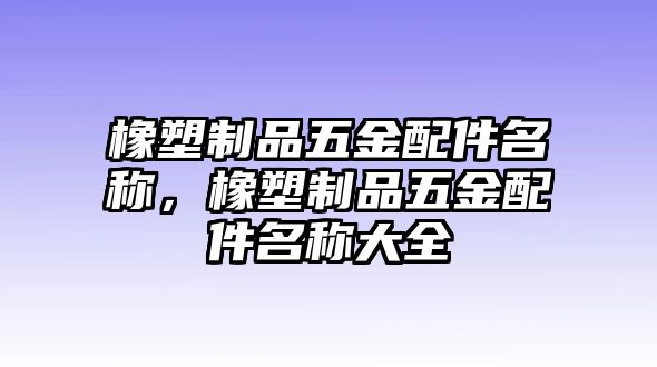 橡塑制品五金配件名稱，橡塑制品五金配件名稱大全