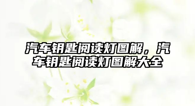 汽車鑰匙閱讀燈圖解，汽車鑰匙閱讀燈圖解大全