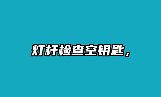 燈桿檢查空鑰匙，