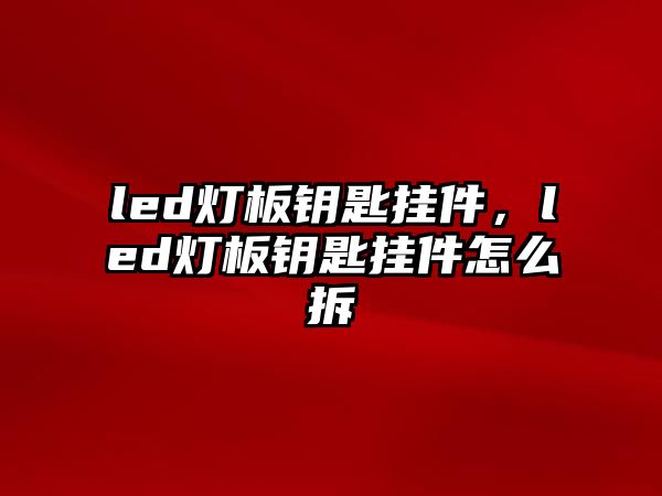 led燈板鑰匙掛件，led燈板鑰匙掛件怎么拆