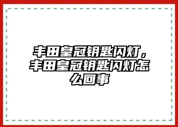 豐田皇冠鑰匙閃燈，豐田皇冠鑰匙閃燈怎么回事