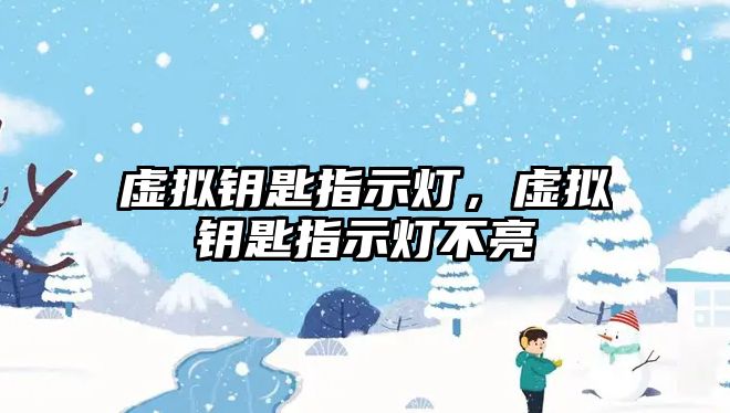 虛擬鑰匙指示燈，虛擬鑰匙指示燈不亮