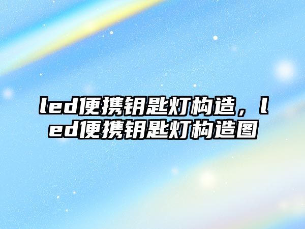 led便攜鑰匙燈構造，led便攜鑰匙燈構造圖