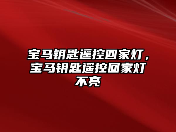 寶馬鑰匙遙控回家燈，寶馬鑰匙遙控回家燈不亮