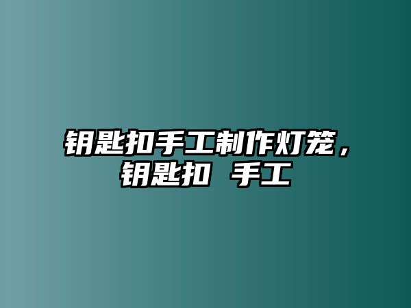 鑰匙扣手工制作燈籠，鑰匙扣 手工