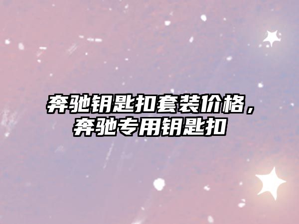 奔馳鑰匙扣套裝價格，奔馳專用鑰匙扣