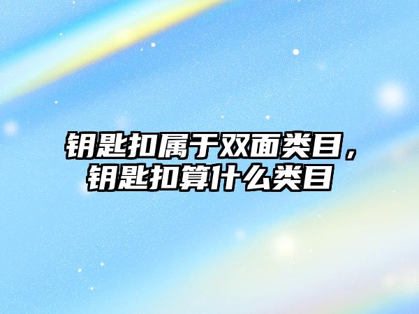 鑰匙扣屬于雙面類目，鑰匙扣算什么類目