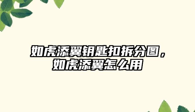 如虎添翼鑰匙扣拆分圖，如虎添翼怎么用