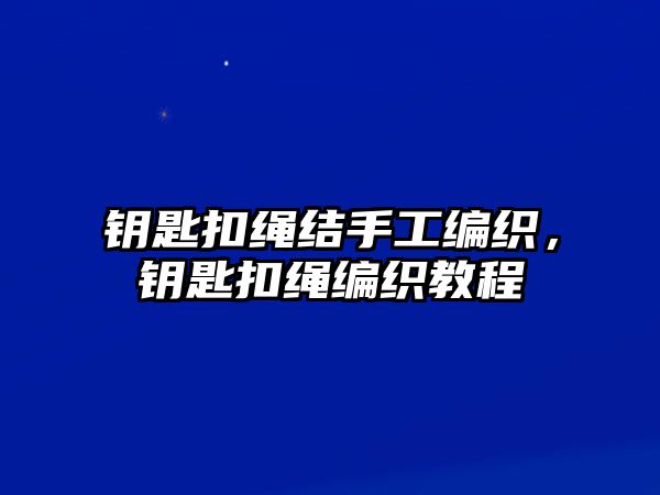 鑰匙扣繩結(jié)手工編織，鑰匙扣繩編織教程