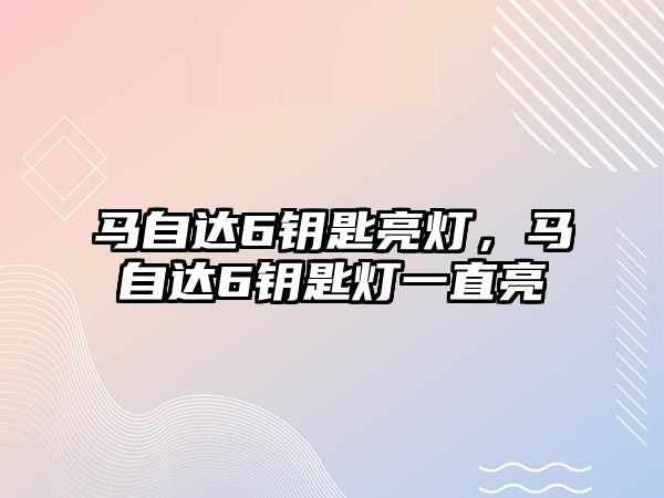 馬自達6鑰匙亮燈，馬自達6鑰匙燈一直亮