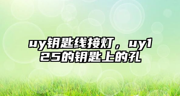 uy鑰匙線接燈，uy125的鑰匙上的孔