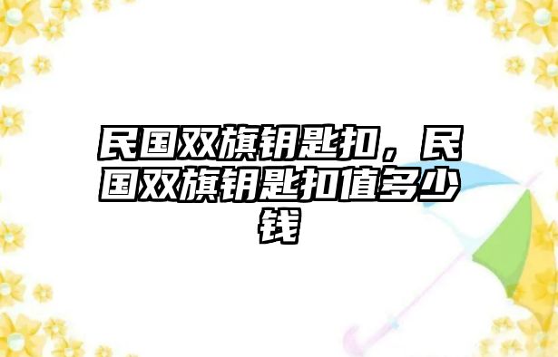 民國雙旗鑰匙扣，民國雙旗鑰匙扣值多少錢