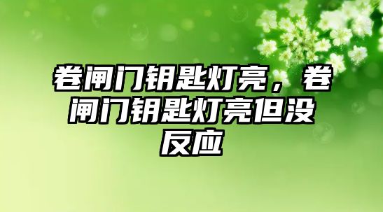 卷閘門鑰匙燈亮，卷閘門鑰匙燈亮但沒反應